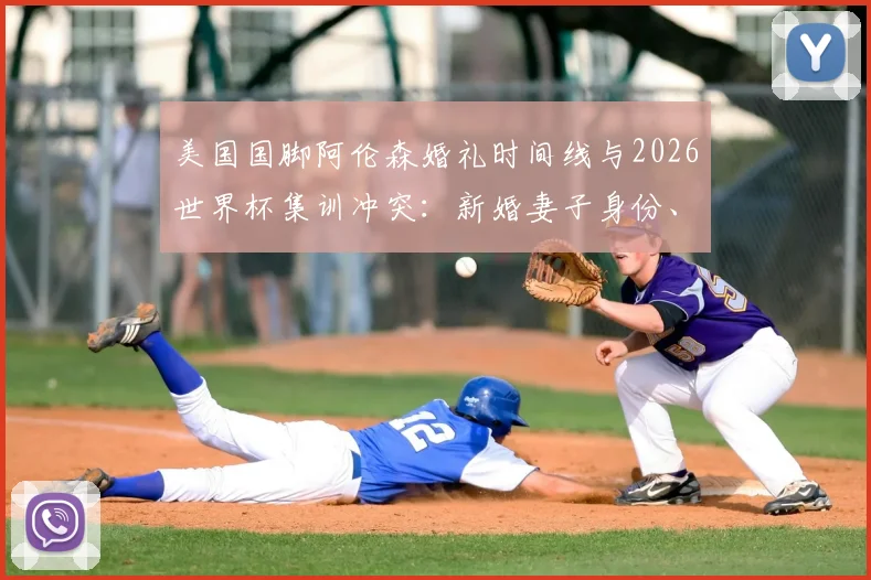 美国国脚阿伦森婚礼时间线与2026世界杯集训冲突：新婚妻子身份、职业球员如何平衡家庭与国家队任务详解