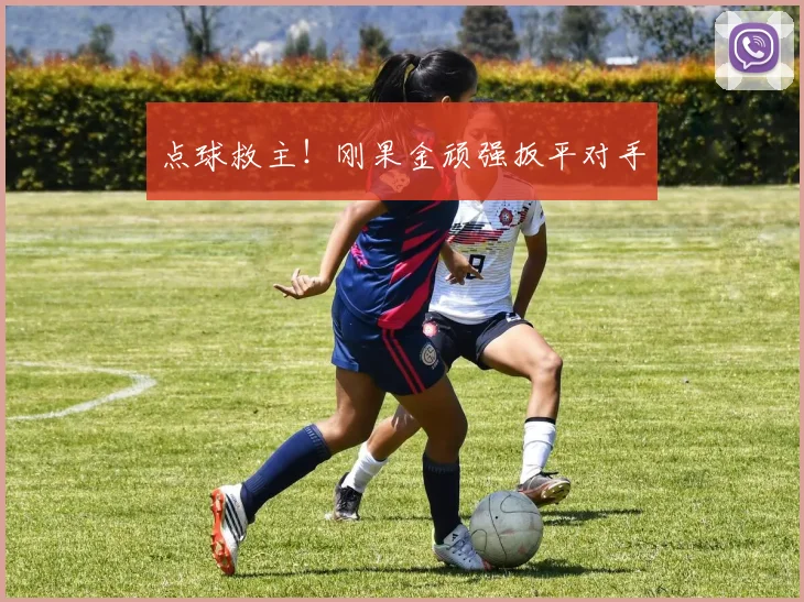 点球救主！刚果金顽强扳平对手