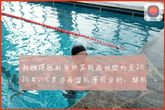 利雅得胜利与热苏斯成功续约至2026年，C罗力荐留队原因分析，球队未来阵容展望