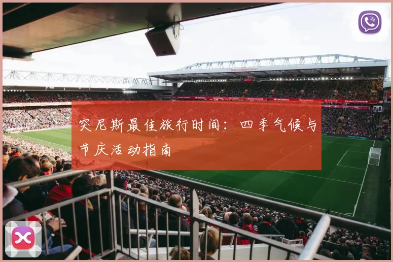 突尼斯最佳旅行时间:四季气候与节庆活动指南