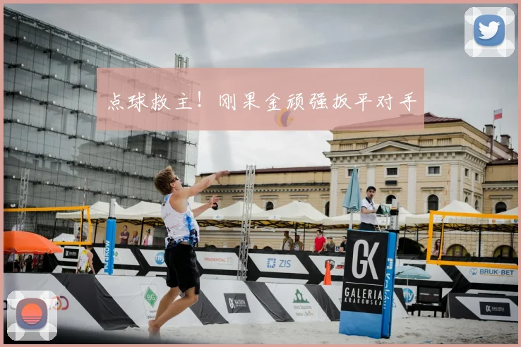 点球救主！刚果金顽强扳平对手