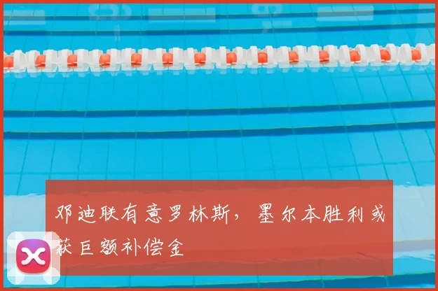 邓迪联有意罗林斯，墨尔本胜利或获巨额补偿金