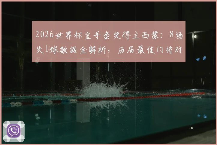 2026世界杯金手套奖得主西蒙：8场失1球数据全解析，历届最佳门将对比与实力评价